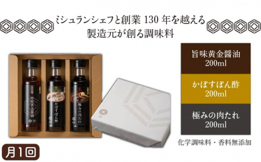 【 全3回 定期便 】【 万能日和 】極み 調味料 200ml × 3種 × 3回 セット （ かぼす ぽん酢 / 旨味黄金 醤油 / 極み 肉 たれ ） 《糸島》【明徳庵】 [AFI012]