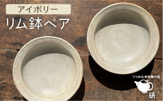 【 アイボリー シリーズ 】リム鉢 ペア 糸島市 / うつわと手仕事の店 研　器 陶器 食器 手作り クラフト[ARD025]