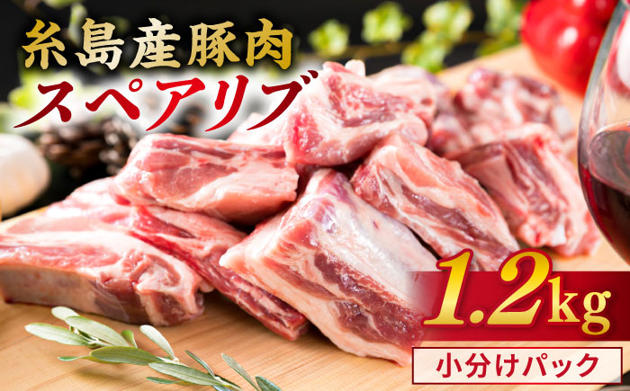 【 バーベキュー / 煮込み用 】 約1.2kg 糸島産豚肉 スペアリブ 《糸島》【糸島ミートデリ工房】 [ACA093]