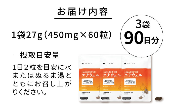 【3袋入 90日分】エナウェル 糸島市 / 株式会社ピュール [AZA230]