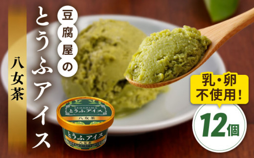 【乳・卵不使用】豆腐屋の抹茶とうふアイス 12個 糸島市 / 高取食品 豆腐 アイスクリーム [AHG009]