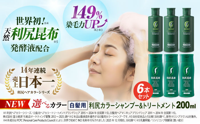 [色が選べる！6本セット]利尻カラーシャンプー＋利尻ヘアカラートリートメント 糸島市 / 株式会社ピュール [AZA037] 白髪染め シャンプー トリートメント ヘアケア 白髪ケア