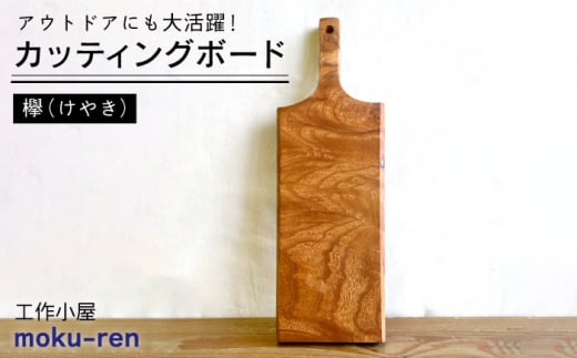 カッティングボードB （ 欅 ） 糸島市 / 工作小屋moku-ren（品川 雅男）【いとしまごころ】 [AVZ013]