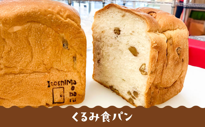 トーストが美味しい！【冷凍】こだわり 食パン 3本 (選べる味 5種)  糸島市 / 糸島食ぱんや [AAP008]