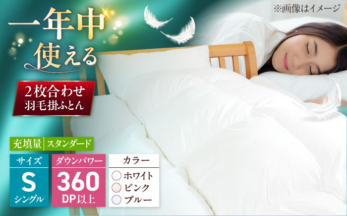 シングル ウォッシャブル2枚合わせ羽毛掛ふとん【アレグロ/スタンダードタイプ】 糸島市 / くじめ屋 [ADP011]