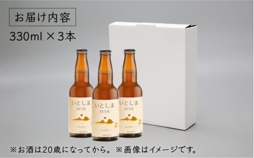 【 お試しセット 】いとしまBEER (ヴァイツェン) 330ml × 3本 糸島市 / 蔵屋 [AUA024]