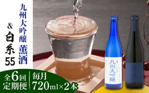 【全6回定期便】白糸 酒造 白糸55 720ml ＆ 浜地酒造 九州 大吟醸 薫酒 720ml 糸島市 / 蔵屋 [AUA026]