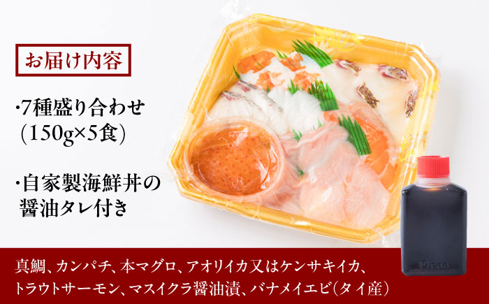 海鮮丼 7種盛り合わせ 5食セット 糸島市 / 塚本鮮魚店 刺身 魚 [ARO002] 刺身 鯛 マグロ かんぱち えび サーモン いくら アオリイカ ケンサキイカ