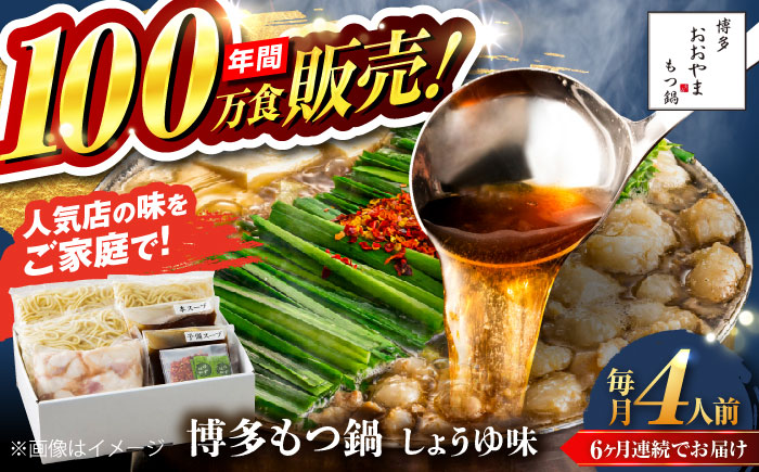 【全6回定期便】【年間100万食販売！】博多もつ鍋おおやま もつ鍋 しょうゆ味 4人前 醤油 モツ鍋 糸島市 / 株式会社ラブ [ASP019]
