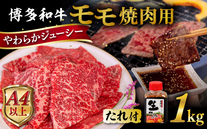 博多和牛 モモ 焼肉用 1kg 焼肉のタレ付 糸島市 / ヒサダヤフーズ  黒毛和牛 牛肉 焼き肉用 赤身 [AIA036] 牛肉 赤身 国産 博多 和牛 焼肉 焼き肉 黒毛和牛 モモ もも 牛 肉