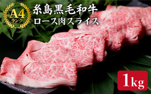 【すき焼き/しゃぶしゃぶ】 A4 ランク 糸島 黒毛和牛 特上ロース 肉 スライス 1kg 《糸島》 【糸島ミートデリ工房】 [ACA064]