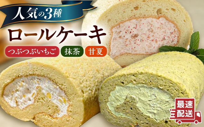 【ご自宅用】 人気の3種ロールケーキセット 糸島市 / わかまつ農園 [AHB066]