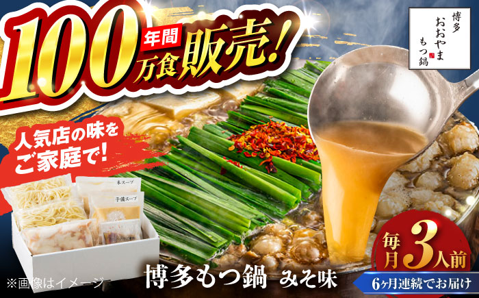 【全6回定期便】【年間100万食販売！】博多もつ鍋 おおやま もつ鍋 みそ味 3人前 味噌 モツ鍋 糸島市 / 株式会社ラブ [ASP025]
