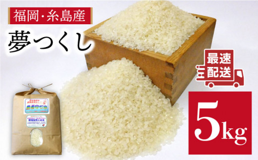 農薬 使わない 栽培！糸島産 夢つくし 5kg 玄米 分搗き 対応《糸島》【二丈赤米産直センター】[ABB025] 米 ゆめつくし