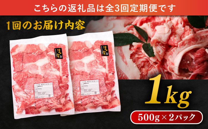 【 全3回 定期便 】 博多 和牛 切り落とし 1kg ( 500g × 2P ) 糸島 【幸栄物産】 [ABH014]  牛肉 肉じゃが すき焼き 炒め物 用  ランキング 上位 人気 おすすめ 肉 牛肉 博多 和牛 黒毛和牛 切り落とし 500g 小分け 袋 小間切れ