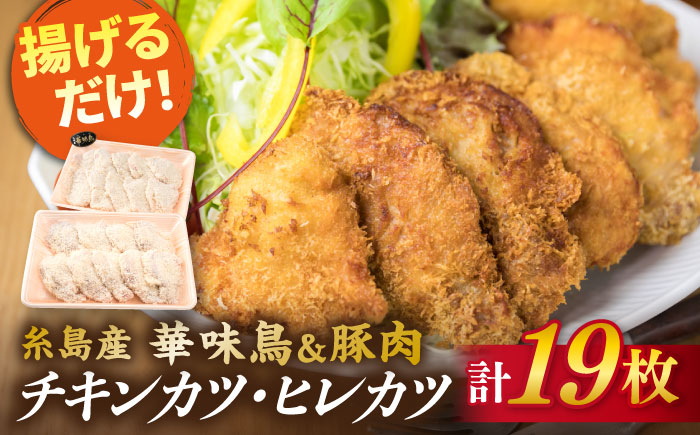 【合計19枚】 カツ 2種セット 糸島華味鳥 チキン カツ / 糸島産豚肉 ヒレカツ セット 《糸島》 【糸島ミートデリ工房】  [ACA101]