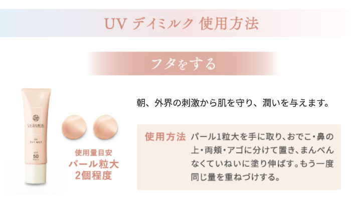 【3本入】サスティア プラス UVデイミルク 糸島市 / 株式会社ピュール 日焼け止め UVケア [AZA212]