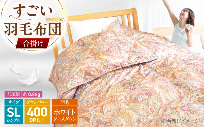 すごい羽毛布団(R)【合掛け/シングルサイズ/カサブランカ】 糸島市 / くじめ屋 [ADP018]