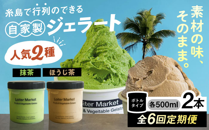 【全6回定期便】糸島で行列のできる アイスクリーム屋 ジェラート ボトル 2個 セット ： 人気の お茶 セット( 抹茶 , ほうじ茶 )糸島市 / LoiterMarket ロイターマーケット [AGD027] アイス クリーム アイスクリーム