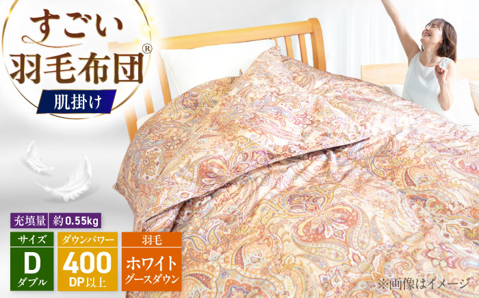 すごい羽毛布団(R)【肌掛け/ダブルサイズ/カサブランカ】 糸島市 / くじめ屋 [ADP019]