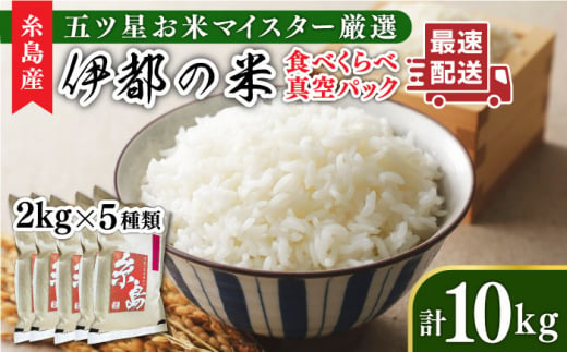 糸島のお米 食べくらべ 真空パック 計10kg（2kg×5パック） 糸島市 / 納富米穀店 [ARL003]