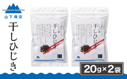 糸島の乾物 海藻 いとしま 干し ひじき 2袋 《糸島》【山下商店】【いとしまごころ】[ANA013]