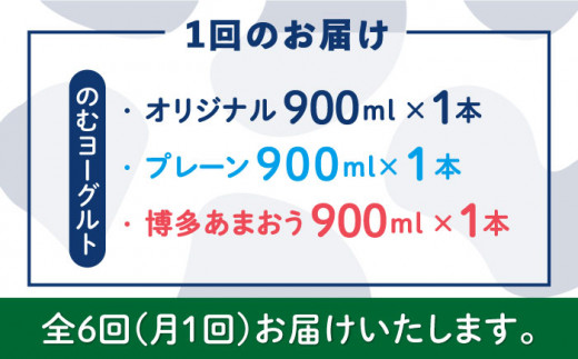 【全6回定期便】【伊都物語】のむ ヨーグルト 900ml 3種 セット ( のむ ヨーグルト / プレーン / あまおう )《糸島》【糸島みるくぷらんと】 [AFB028]