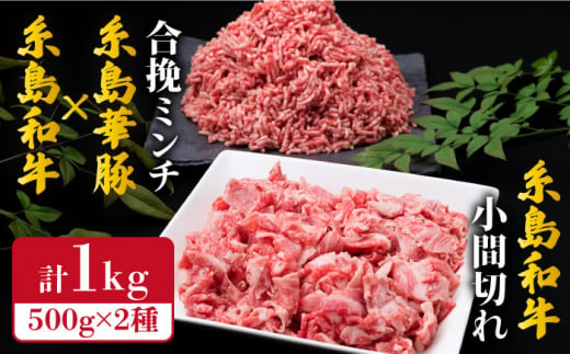 【牛肉＆豚肉セット】 糸島和牛 小間切れ 500g ＆ 糸島和牛 糸島豚 合挽ミンチ 500g 計1kg《糸島》【糸島ミートデリ工房】 [ACA236]