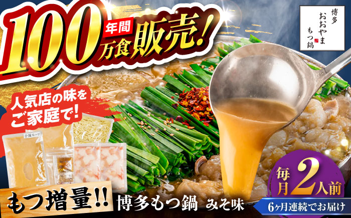 【全6回定期便】【年間100万食販売！】【もつ増量】博多もつ鍋 おおやま もつ鍋 みそ味 2人前 味噌 モツ鍋 糸島市 / 株式会社ラブ [ASP034]
