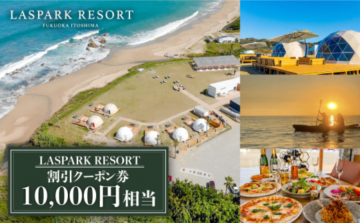 LASPARK RESORT 割引クーポン券（10,000円相当） 糸島市 / Wiリゾート株式会社 [ADL001]   割引券 34000円 3万4千円