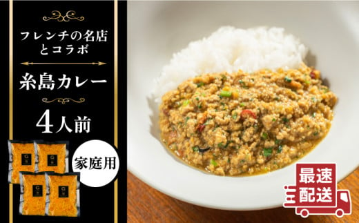 【ご家庭用】フレンチの名店とコラボした糸島カレー 糸島市 / itoshimacco《（株）やました》 カレー フレンチ [ARJ038]