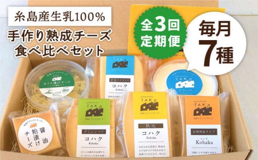 【 全3回 定期便 】 糸島産 生乳 100％ 使用 手作り チーズ 充実 7種 セット 《糸島》【糸島ナチュラルチーズ製造所TAK-タック-】 [AYC006]