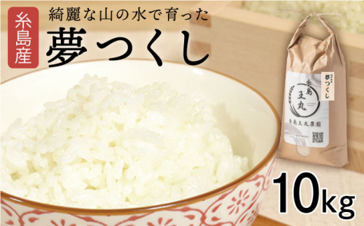 【令和6年産新米】糸島産 夢つくし 10kg　糸島市 / 糸島王丸農園 ( 谷口汰一 ) /いとしまごころ [AAZ005]