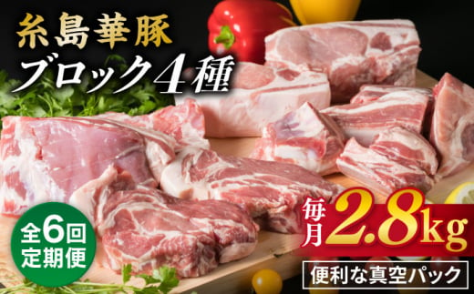 【全6回定期便】【 盛り合わせ 】 糸島華豚 ブロック 肉4品盛合せセット 約2.8kg 糸島市 / 糸島ミートデリ工房 [ACA279]