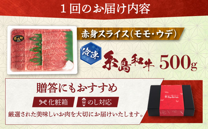 【全3回定期便】【月限定40個】 希少 糸島牛 赤身 スライス（モモ・ウデ） 500g 糸島市 / トラヤミートセンター [AJD010] しゃぶしゃぶ すき焼き 赤身 もも スライス 牛肉 糸島和牛