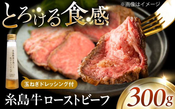 【厳選】糸島牛ローストビーフ 300g×1個 糸島市 / 糸島正キ / 牛肉 肉 [AQA099]