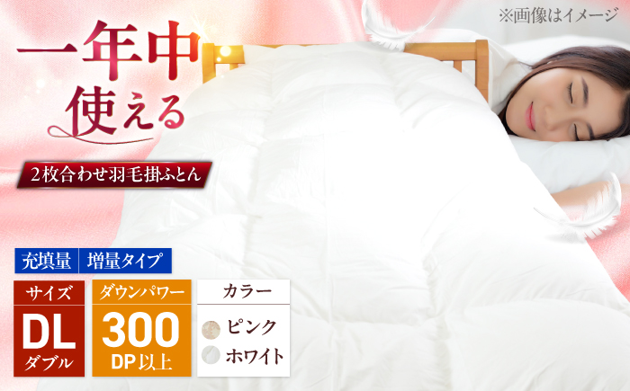 ダブル ウォッシャブル2枚合わせ羽毛掛ふとん【ラフラン/増量タイプ】 糸島市 / くじめ屋 [ADP009]