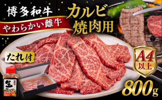 博多和牛 カルビ 焼肉用 800g 焼肉のタレ付 糸島市 / ヒサダヤフーズ  黒毛和牛 牛肉 焼き肉用 雌牛 [AIA032]