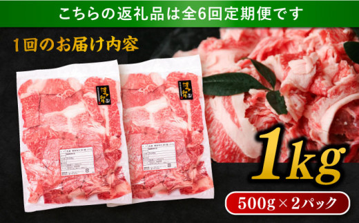 【 全6回 定期便 】 博多 和牛 切り落とし 1kg ( 500g × 2P ) 糸島 【幸栄物産】 [ABH015]  牛肉 肉じゃが すき焼き 炒め物 用  ランキング 上位 人気 おすすめ