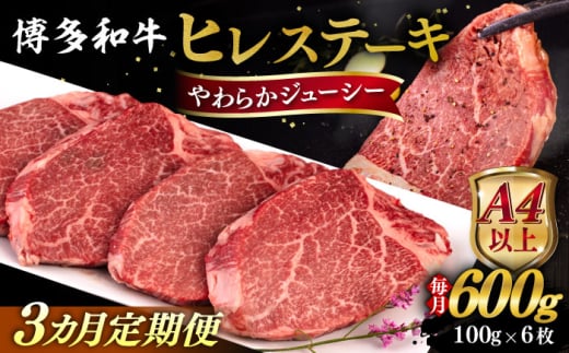 【全3回定期便】【A4/A5等級】博多和牛 ヒレステーキ 600g (100g×6枚)  糸島市 / ヒサダヤフーズ 黒毛和牛 牛肉 ヒレ肉  [AIA087] ステーキ ヒレ ヒレ肉 フィレ 牛肉 赤身 黒毛和牛 国産 博多 和牛 おすすめ