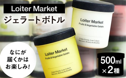 ジェラート おまかせボトル 2種セット 糸島市 / LoiterMarket ロイターマーケット アイス ジェラート [AGD040]