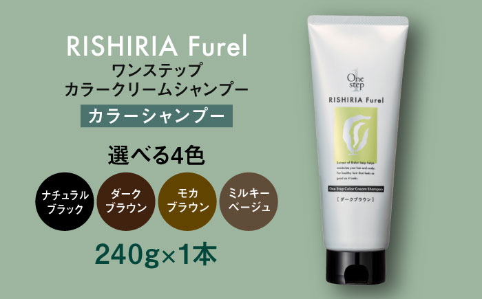 【色が選べる】リシリアフレル ワンステップ カラークリームシャンプー 糸島市 / 株式会社ピュール [AZA255] ヘアケア カラーケア ダメージケア うねり パサつき 紫外線対策 ツヤ