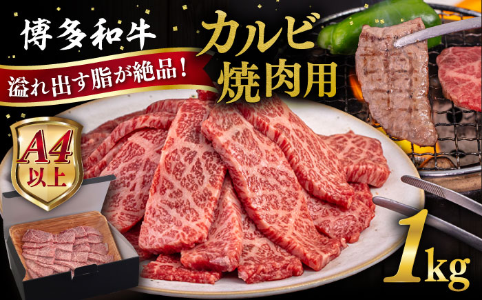 【A4〜A5 等級】博多和牛 カルビ 焼肉用 1kg 糸島市 / ヒサダヤフーズ [AIA052] 黒毛和牛 冷凍配送 焼肉用 牛肉 霜降り 博多 和牛 焼肉 焼き肉 バーベキュー 黒毛和牛 カルビ バラ