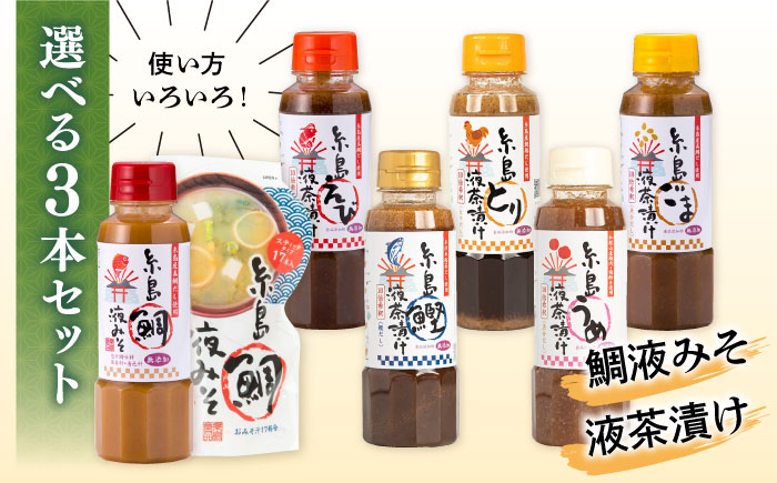 【食品添加物不使用】糸島鯛液みそ・糸島液茶漬け 選べる 3本セット  糸島市 / 糸島食品 [ABE036] 味噌 鯛 液体みそ 朝食 無添加 朝食 真鯛 味噌 みそしる みそ汁