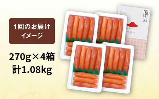 【全3回定期便】【リピーター続出】酒と醤油の 辛子明太子 「可也山」 1.08kg (270g×4箱) 糸島市/やますえ ご飯のお供 明太子 九州福岡おみやげグランプリ受賞 めんたいこ 明太 [AKA074]