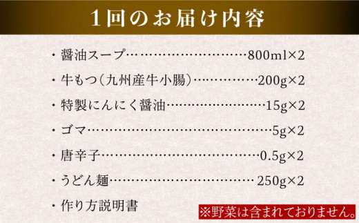 【全3回定期便】国産 ・ 完全 無添加 もつ鍋 セット ×2 ( 約 4人前 ) しょうゆ味 糸島市 / 博多 浜や[AFF014]