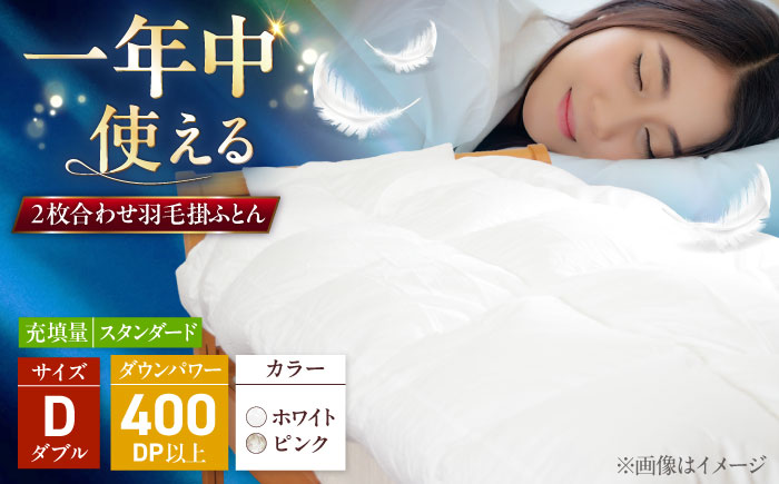 ダブル ウォッシャブル2枚合わせ羽毛掛ふとん【エスプレ/スタンダードタイプ】 糸島市 / くじめ屋 [ADP024]