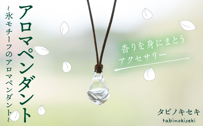 アイス アロマ ペンダント クリア ロウビキ コットン 紐 《糸島》【タビノキセキ】 [ADB006] アクセサリー アロマ ペンダント ガラス ハンドメイド クラフト