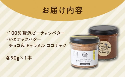 国産ピーナッツバター / いとナッツバター チョコ＆キャラメル ココナッツ 90g×2本セット 糸島市 / いとしまコンシェル [ASJ025]