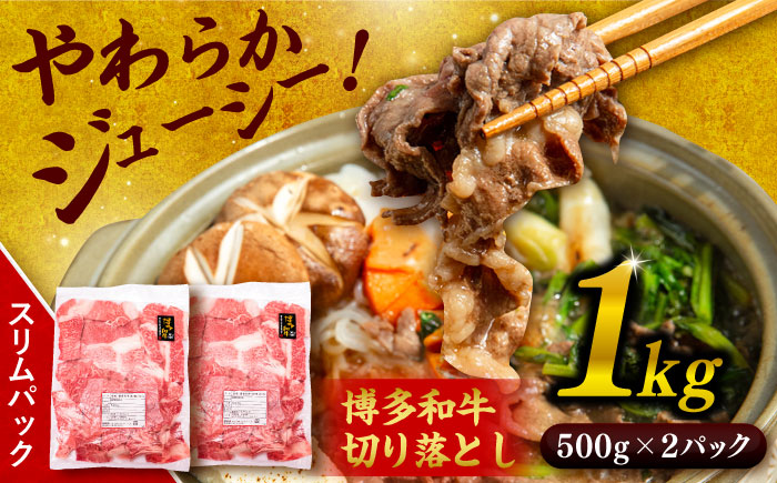 博多 和牛 切り落とし 1kg ( 500g × 2P ) 糸島 【幸栄物産】 [ABH001] 牛肉 肉じゃが すき焼き 炒め物 用  ランキング 上位 人気 おすすめ 肉 牛肉 博多 和牛 黒毛和牛 切り落とし 500g 小分け 袋 小間切れ